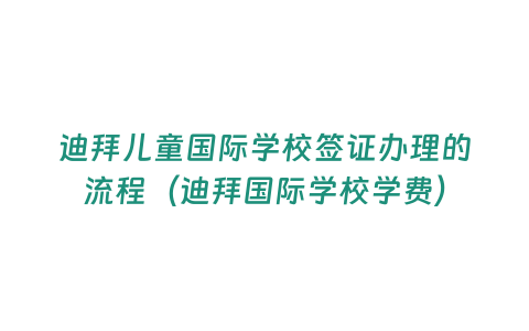 迪拜兒童國際學校簽證辦理的流程（迪拜國際學校學費）