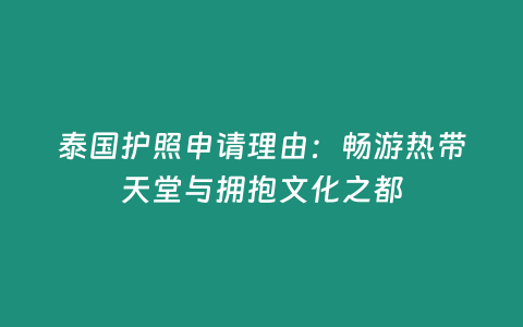 泰國護照申請理由：暢游熱帶天堂與擁抱文化之都