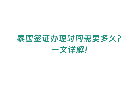 泰國簽證辦理時間需要多久？一文詳解！