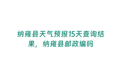 納雍縣天氣預報15天查詢結果，納雍縣郵政編碼