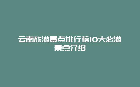 云南旅游景點排行榜10大必游景點介紹