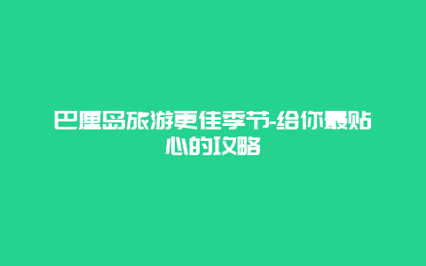 巴厘島旅游更佳季節-給你最貼心的攻略