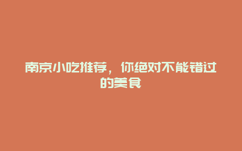 南京小吃推薦，你絕對不能錯過的美食