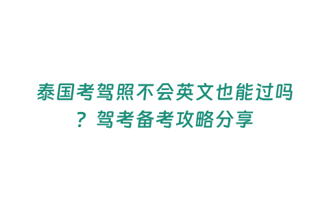 泰國考駕照不會英文也能過嗎？駕考備考攻略分享