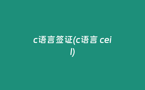 c語言簽證(c語言 ceil)