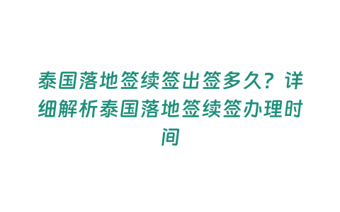 泰國落地簽續(xù)簽出簽多久？詳細(xì)解析泰國落地簽續(xù)簽辦理時(shí)間