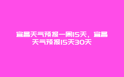 宜昌天氣預報一周15天，宜昌天氣預報15天30天