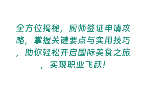 全方位揭秘，廚師簽證申請攻略，掌握關鍵要點與實用技巧，助你輕松開啟國際美食之旅，實現職業飛躍！