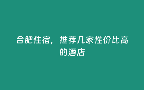 合肥住宿，推薦幾家性價比高的酒店