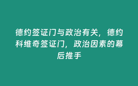 德約簽證門與政治有關，德約科維奇簽證門，政治因素的幕后推手